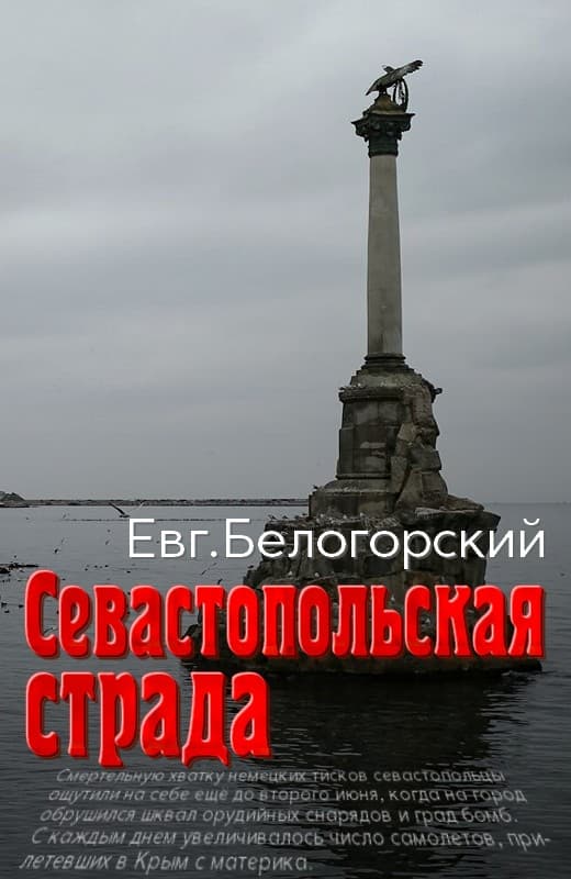 Севастопольская страда  (fb2)