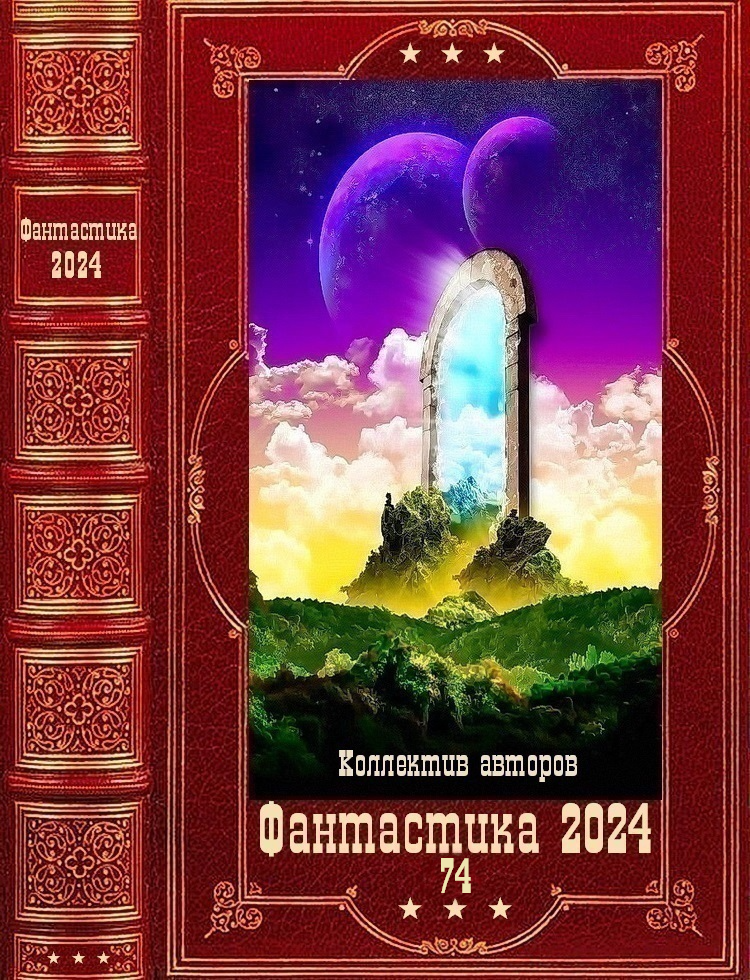 "Фантастика 2024-74", Компиляция. Книги 1-25 (fb2)