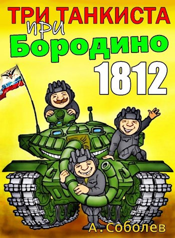 Три танкиста при Бородино. 1812 (fb2)