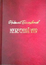 Книга - Николай Николаевич Белоцветов - Небесный хор - читать