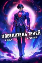 Книга - Вик  Романов - Повелитель теней. Том 7 - читать