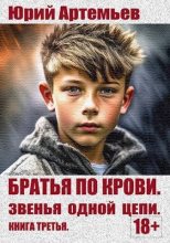 Книга - Юрий  Артемьев - Звенья одной цепи - читать